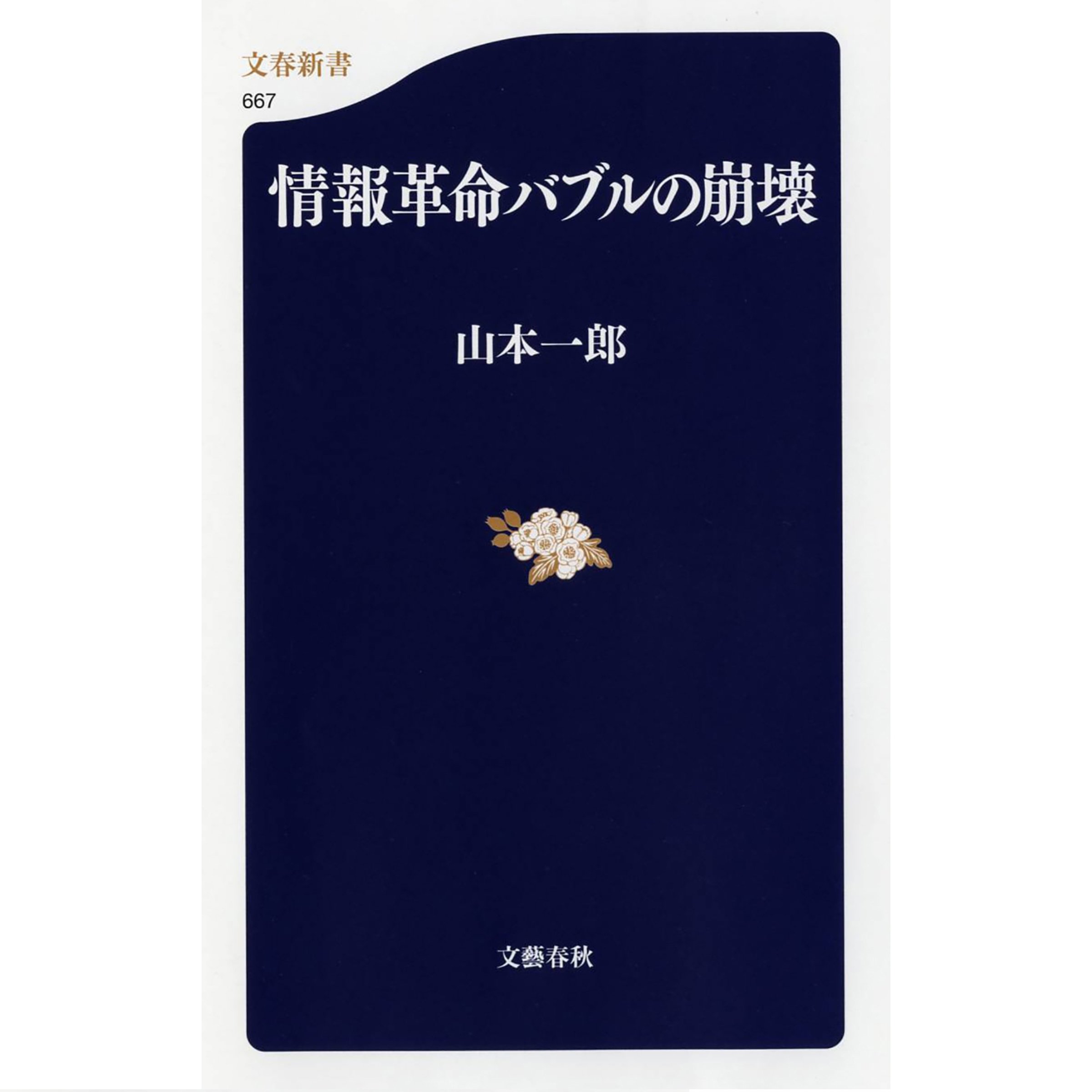 Amazon.co.jp: 山本 一郎: 本、バイオグラフィー、最新アップデート